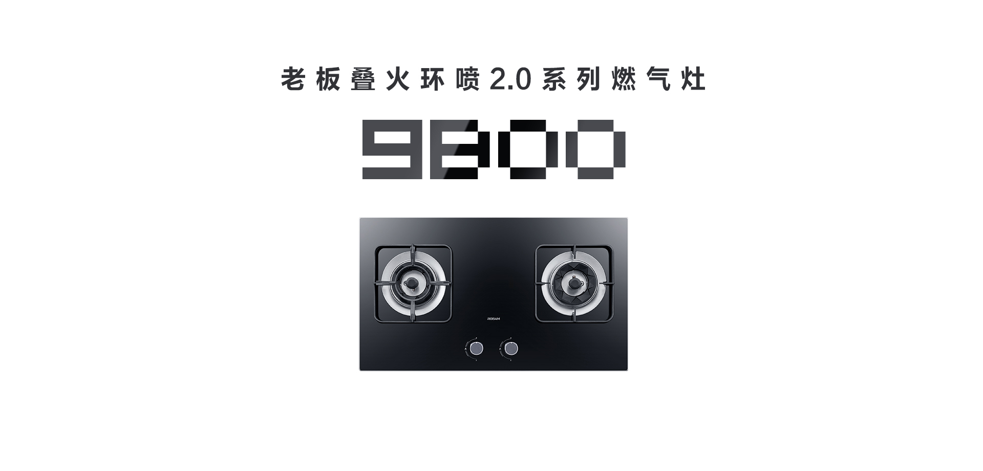 9B00-灶具上新-190507網(wǎng)頁版_02.jpg